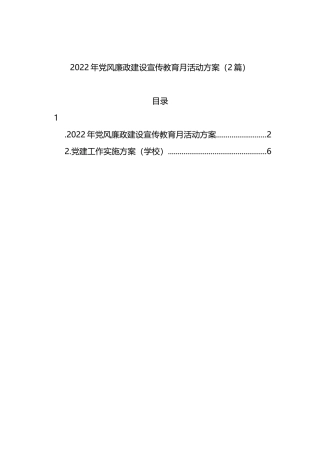 2022年党风廉政建设宣传教育月活动方案（2篇）