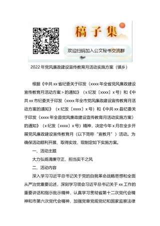 2022年党风廉政建设宣传教育月活动实施方案（镇乡）