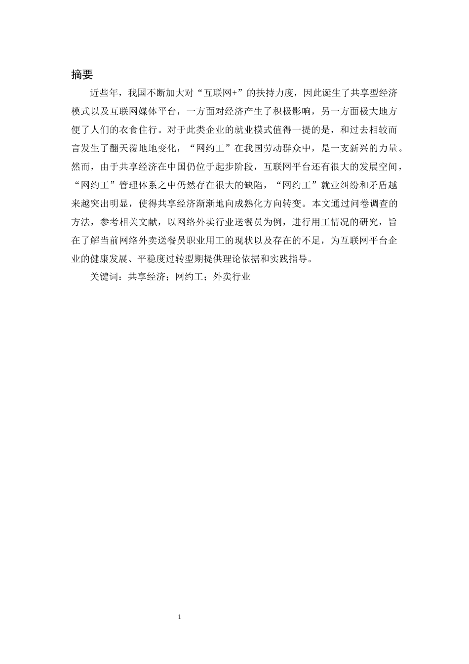 共享经济背景下的“网约工”用工现状及管理策略分析——以外卖行业为例_第3页