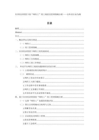 共享经济背景下的“网约工”用工现状及管理策略分析——以外卖行业为例