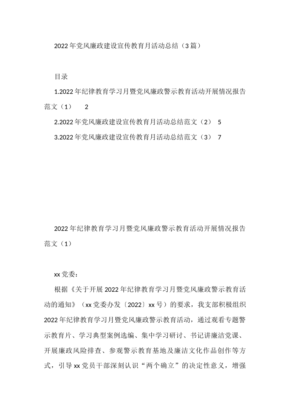 2022年党风廉政建设宣传教育月活动总结（3篇）_第1页