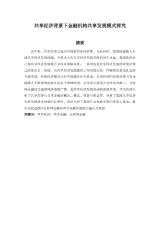 共享经济背景下金融机构共享发展模式探究