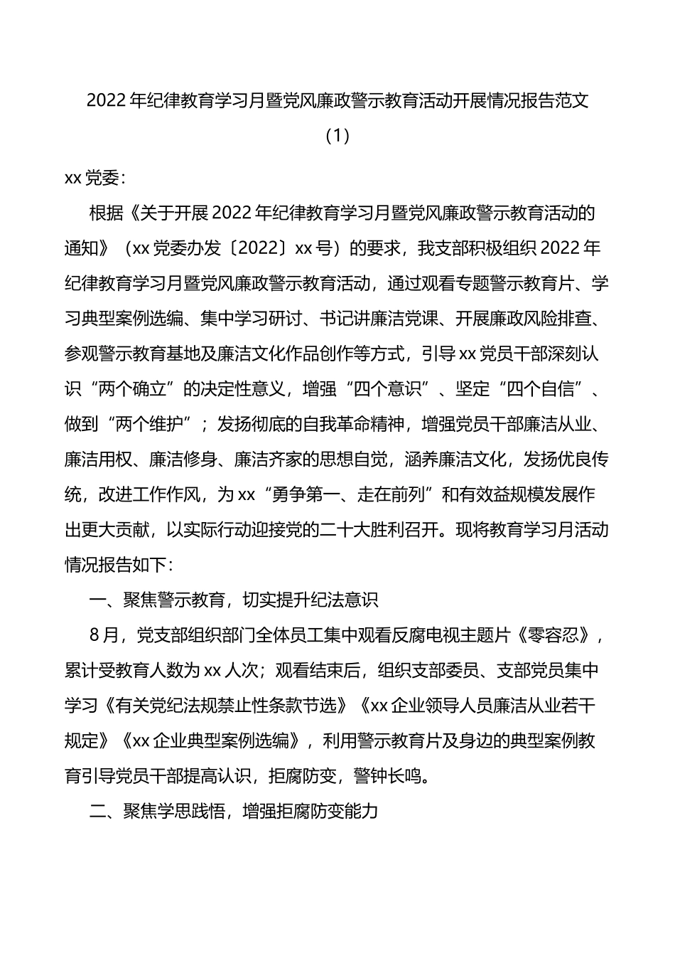 2022年党风廉政建设宣传教育月活动总结范文3篇_第1页