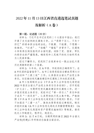 2022年11月13日江西省直遴选笔试真题及解析（A卷）
