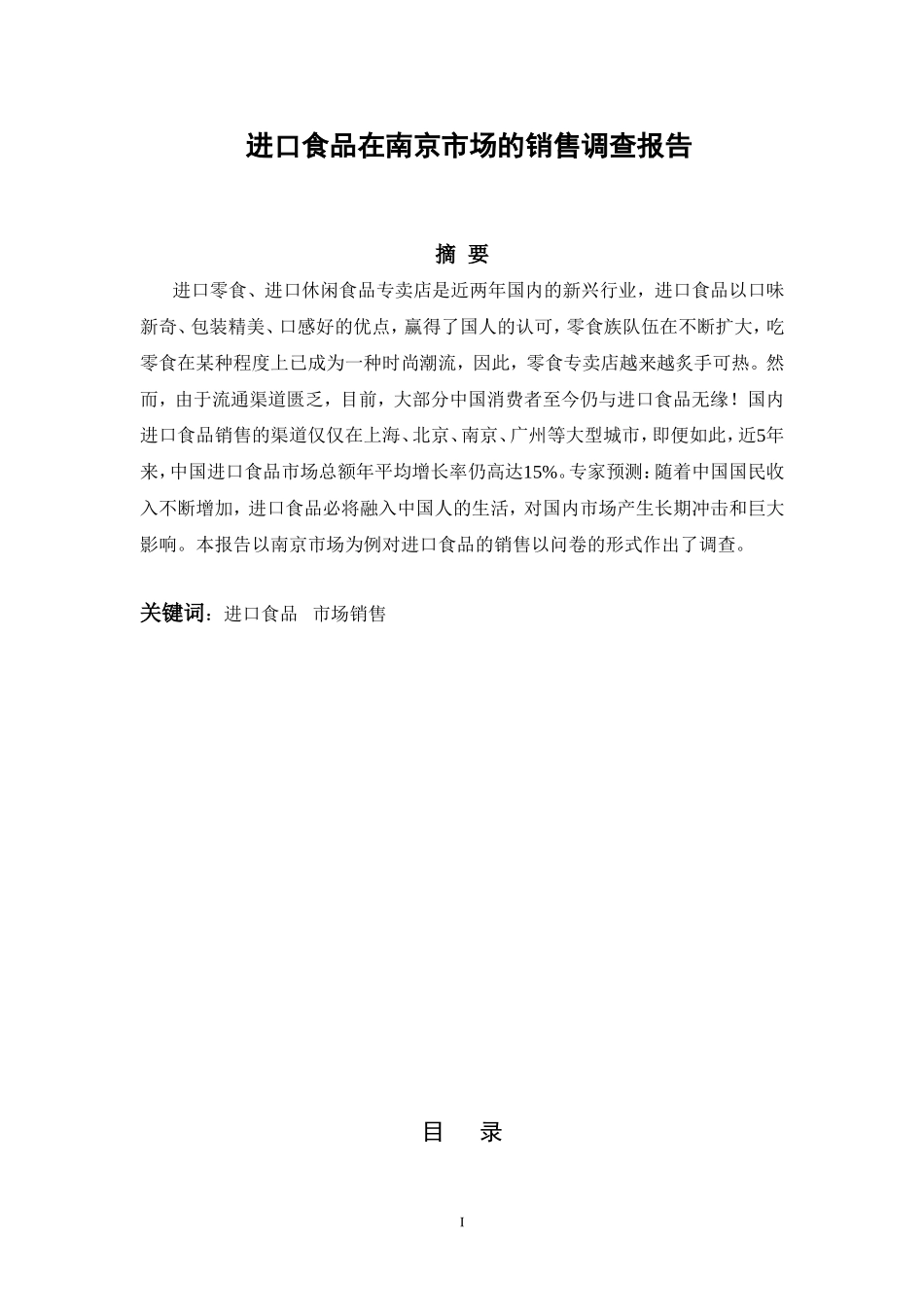 进口食品在南京市场的销售调查报告_第1页