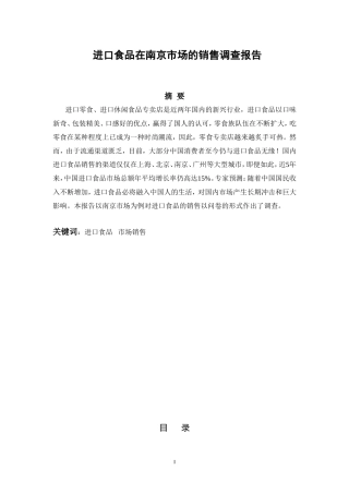 进口食品在南京市场的销售调查报告