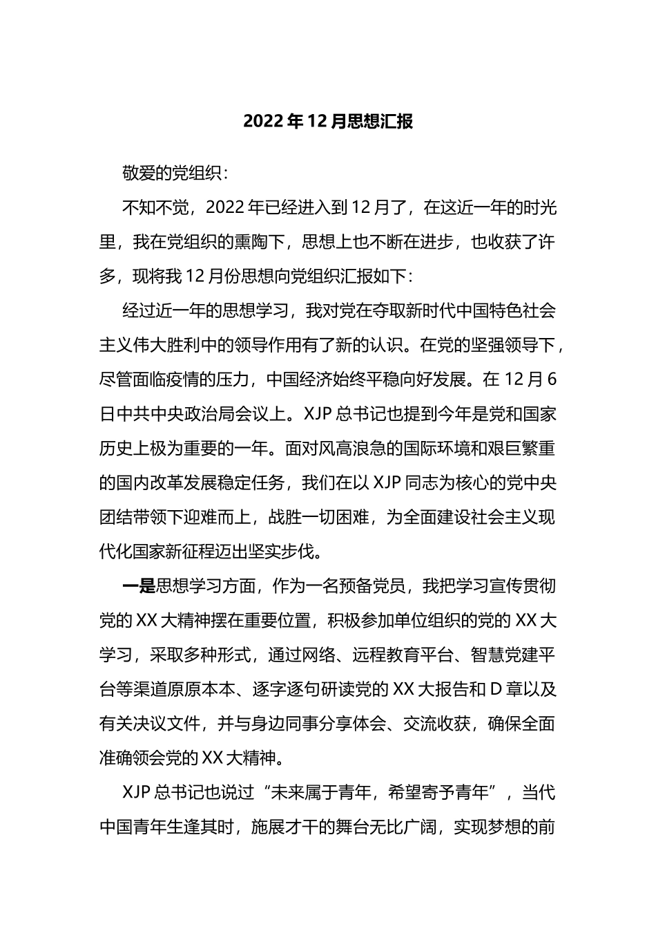 2022年12月预备党员思想汇报_第1页