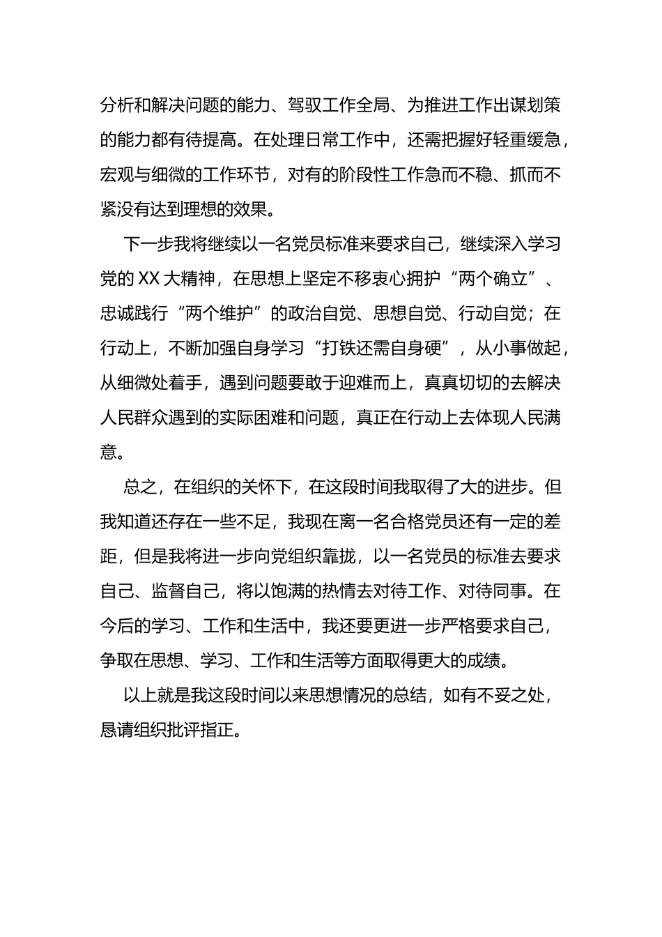 2022年12月预备党员思想汇报_第3页