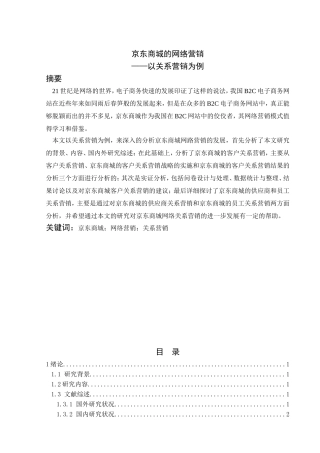 京东商城的网络营销——以关系营销为例