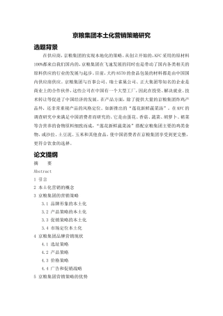 京粮集团本土化营销策略研究开题