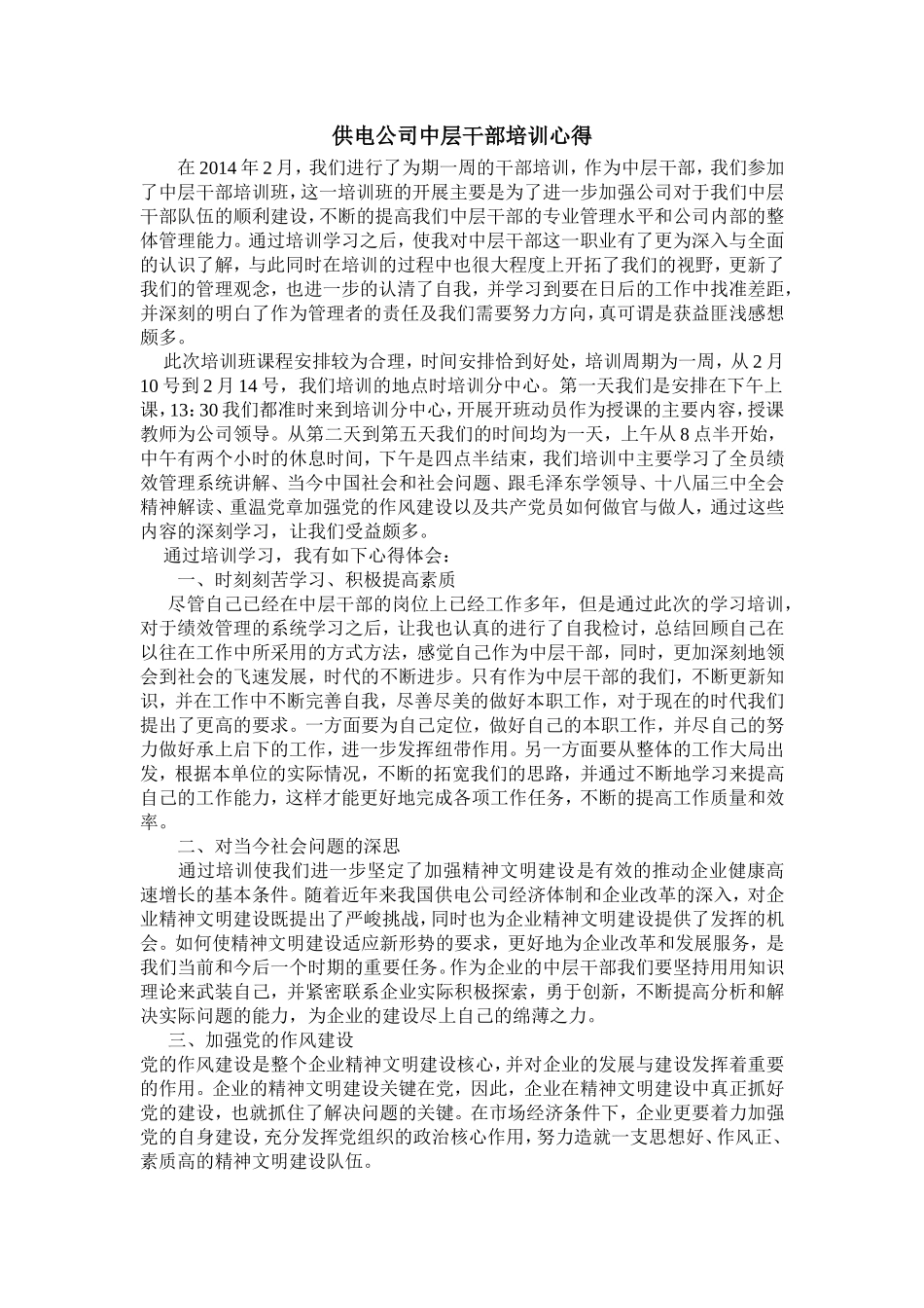 供电公司中层干部培训心得_第1页