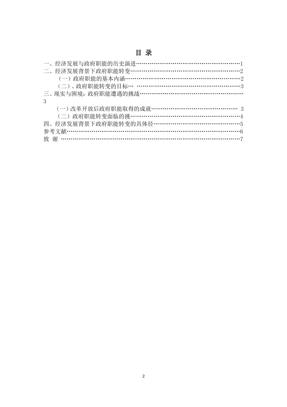 经济发展背景下政府职能的转变_第2页