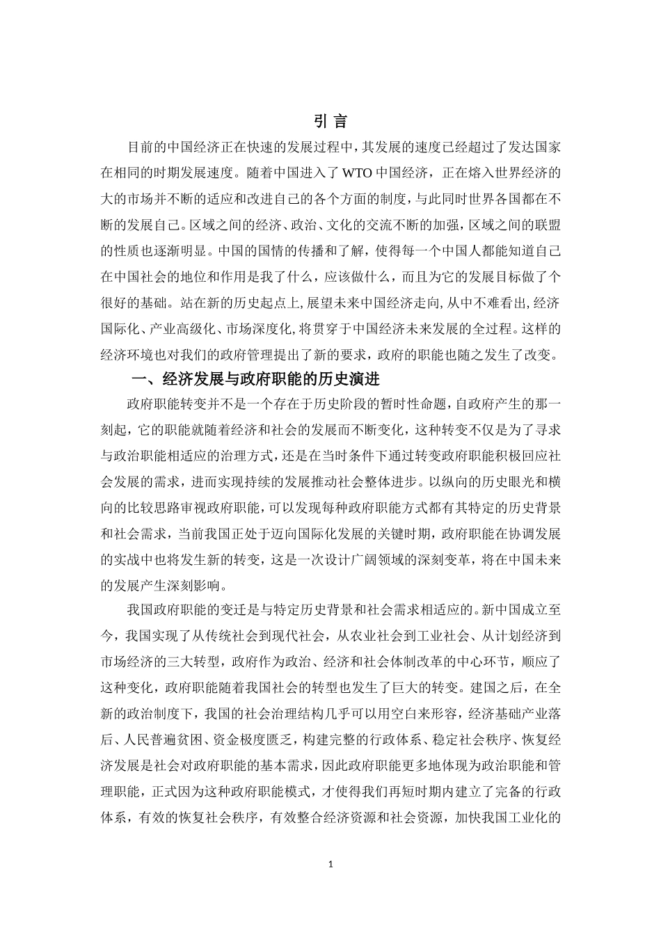 经济发展背景下政府职能的转变_第3页