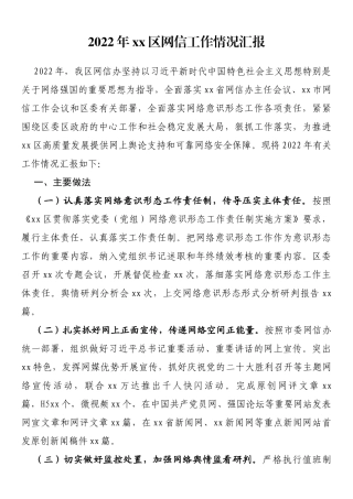 2022年xx区网信工作情况汇报