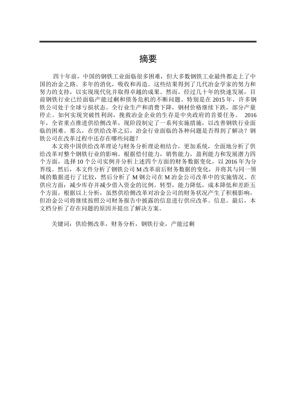 供给侧改革下钢铁行业财务分析及对策研究_第1页