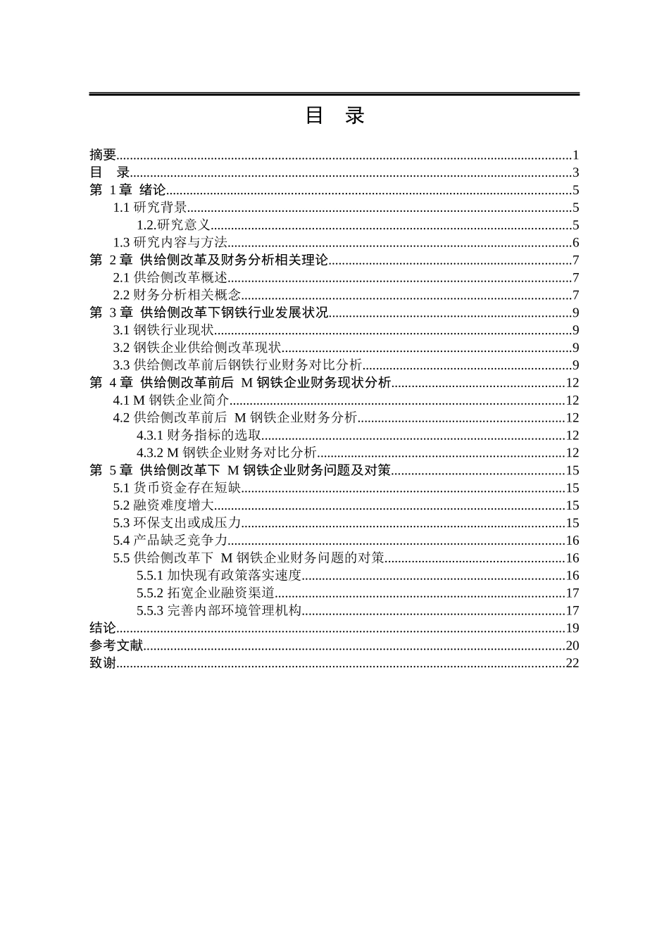 供给侧改革下钢铁行业财务分析及对策研究_第2页