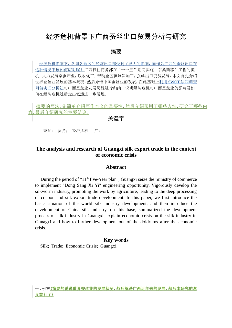 经济危机背景下广西蚕丝出口贸易分析与研究_第1页
