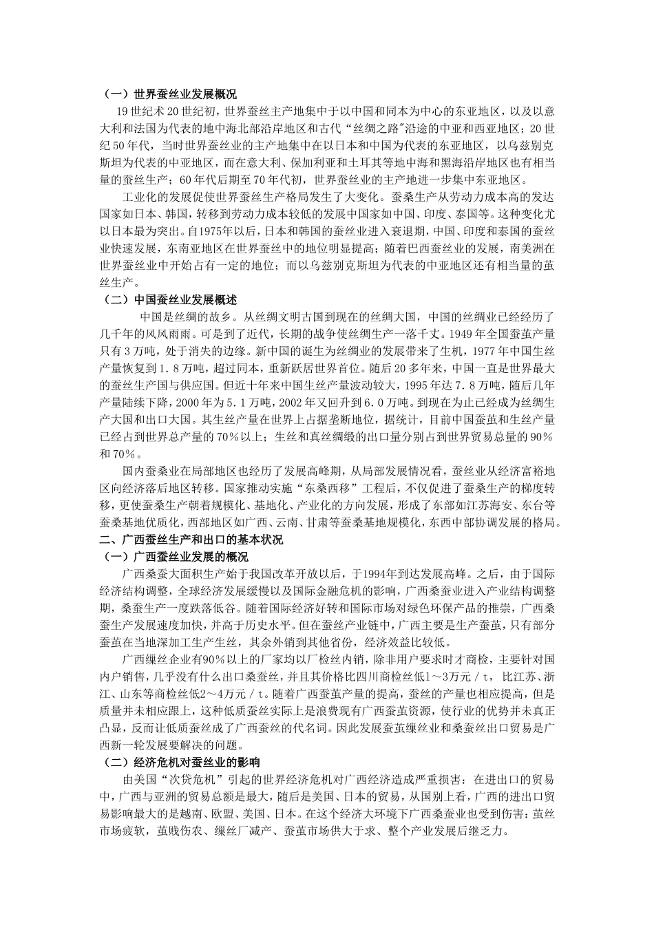 经济危机背景下广西蚕丝出口贸易分析与研究_第2页