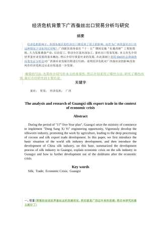 经济危机背景下广西蚕丝出口贸易分析与研究