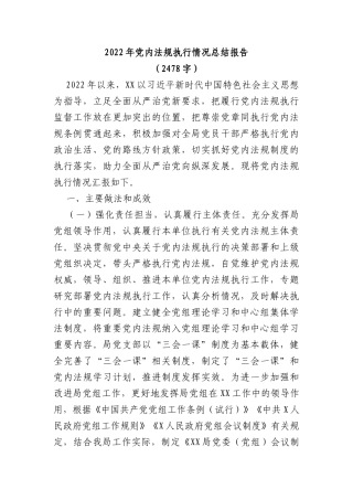 2022年党内法规执行情况总结报告