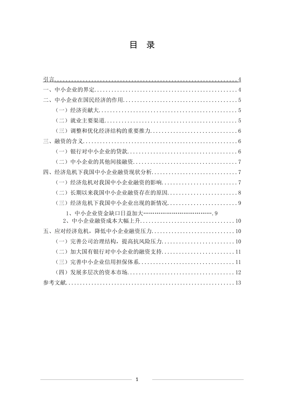 经济危机下我国中小企业融资现状与对策分析_第1页