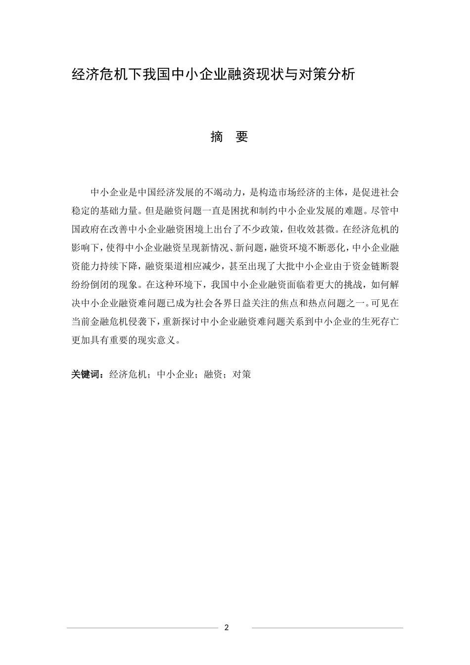 经济危机下我国中小企业融资现状与对策分析_第2页