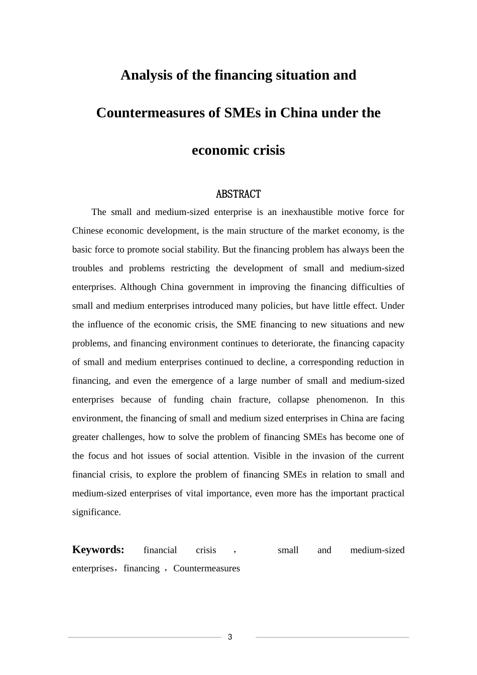 经济危机下我国中小企业融资现状与对策分析_第3页