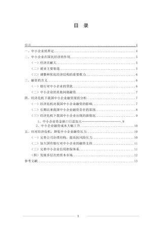 经济危机下我国中小企业融资现状与对策分析