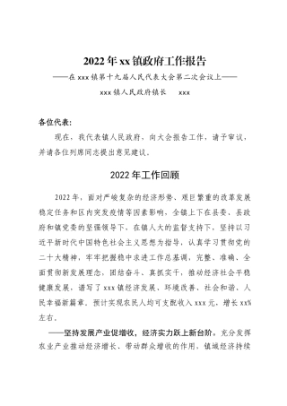 2022年xx镇 政府工作报告