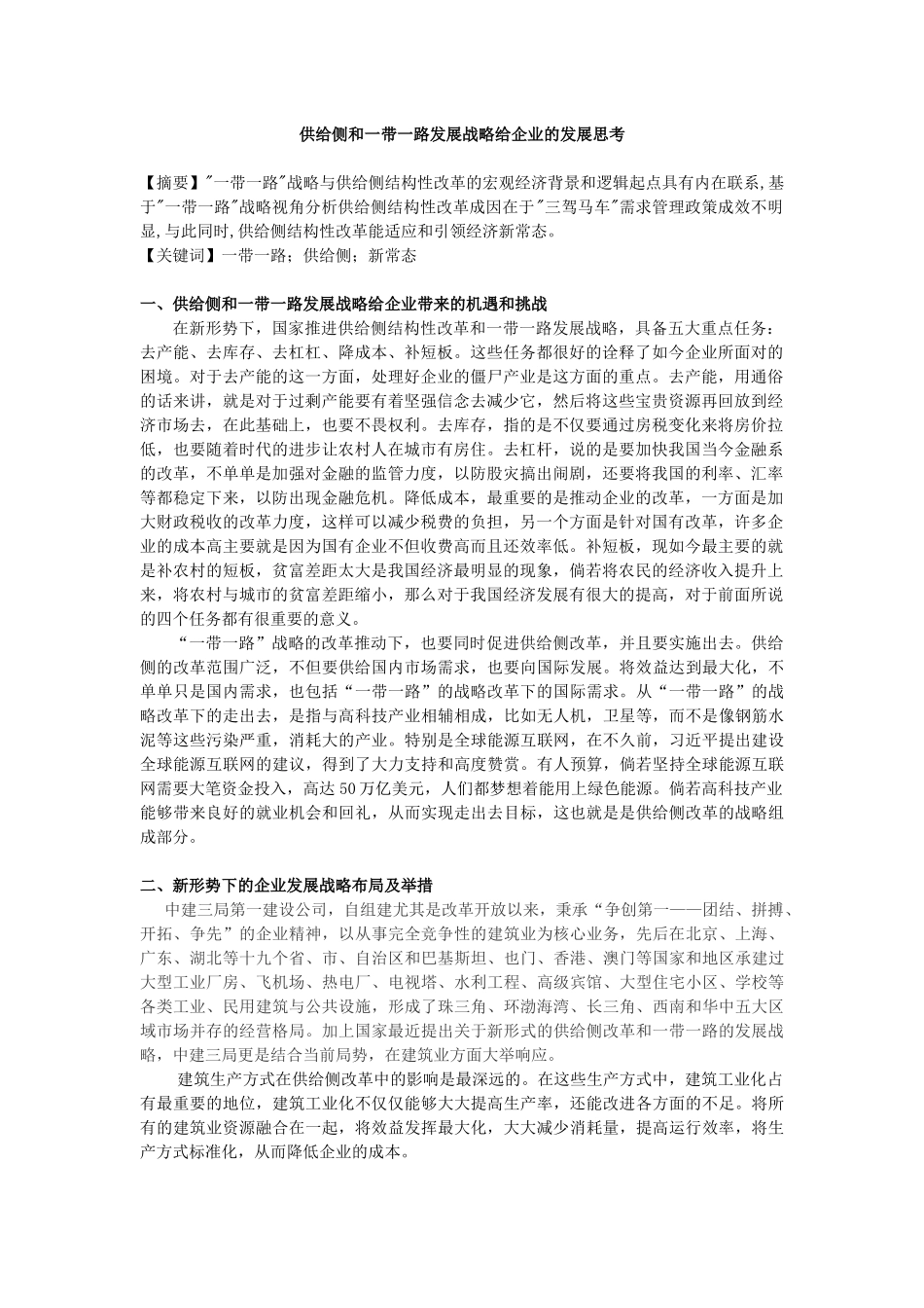 供给侧和一带一路发展战略给企业的发展思考_第1页