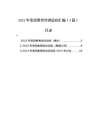 2022年党员教育培训总结汇编（3篇）