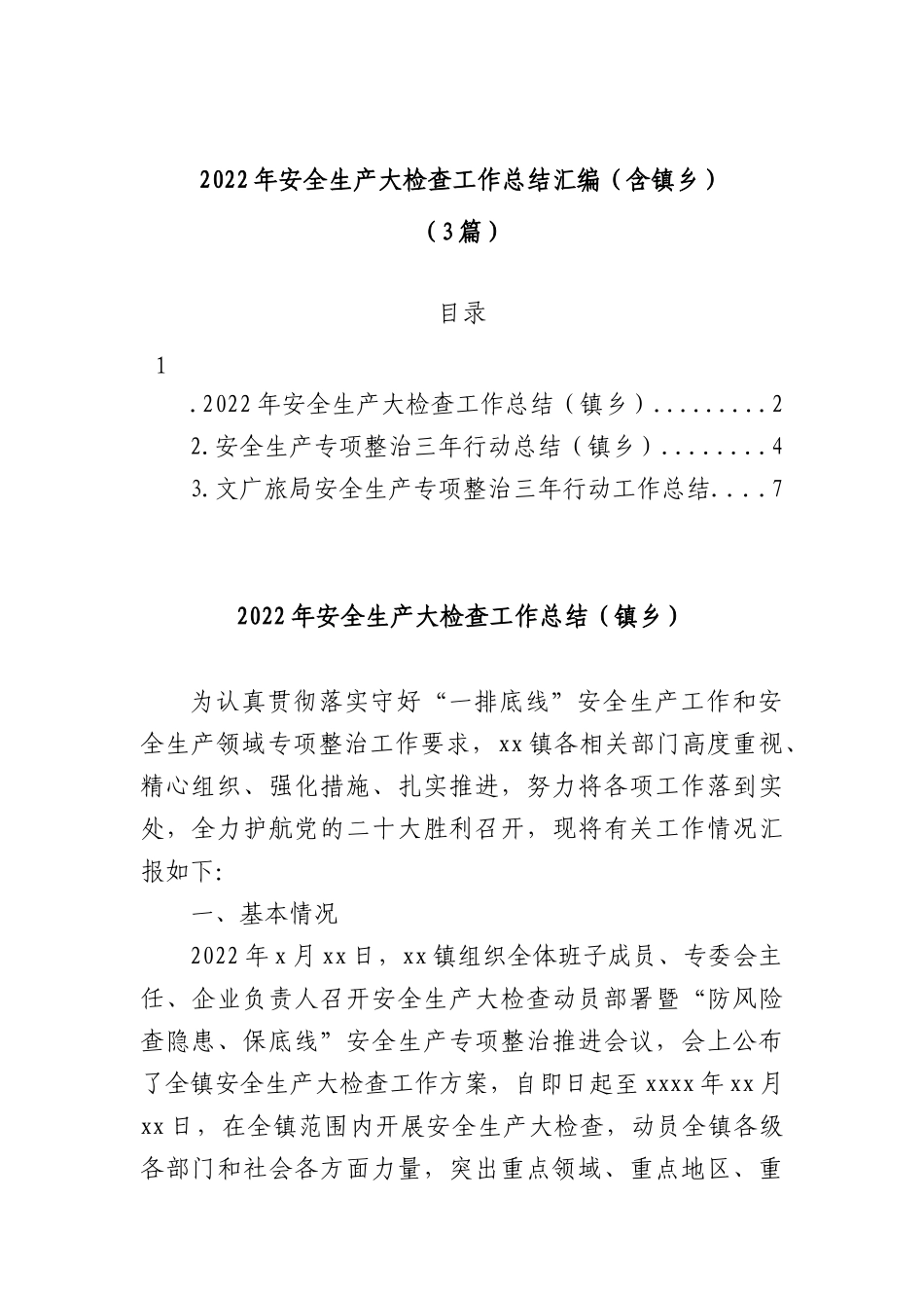 2022年安全生产大检查工作总结汇编（含镇乡）（3篇）_第1页
