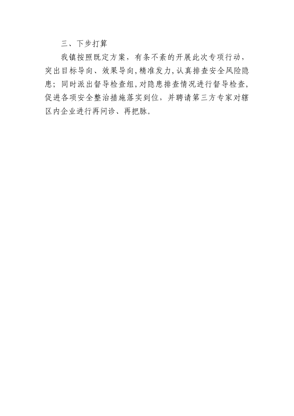 2022年安全生产大检查工作总结汇编（含镇乡）（3篇）_第3页