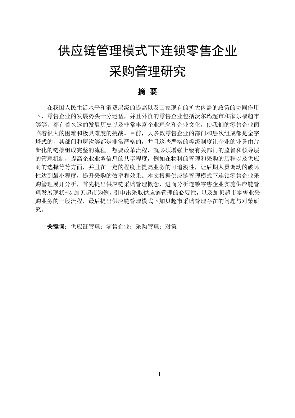 供应链管理模式下连锁零售企业采购管理研究_第1页