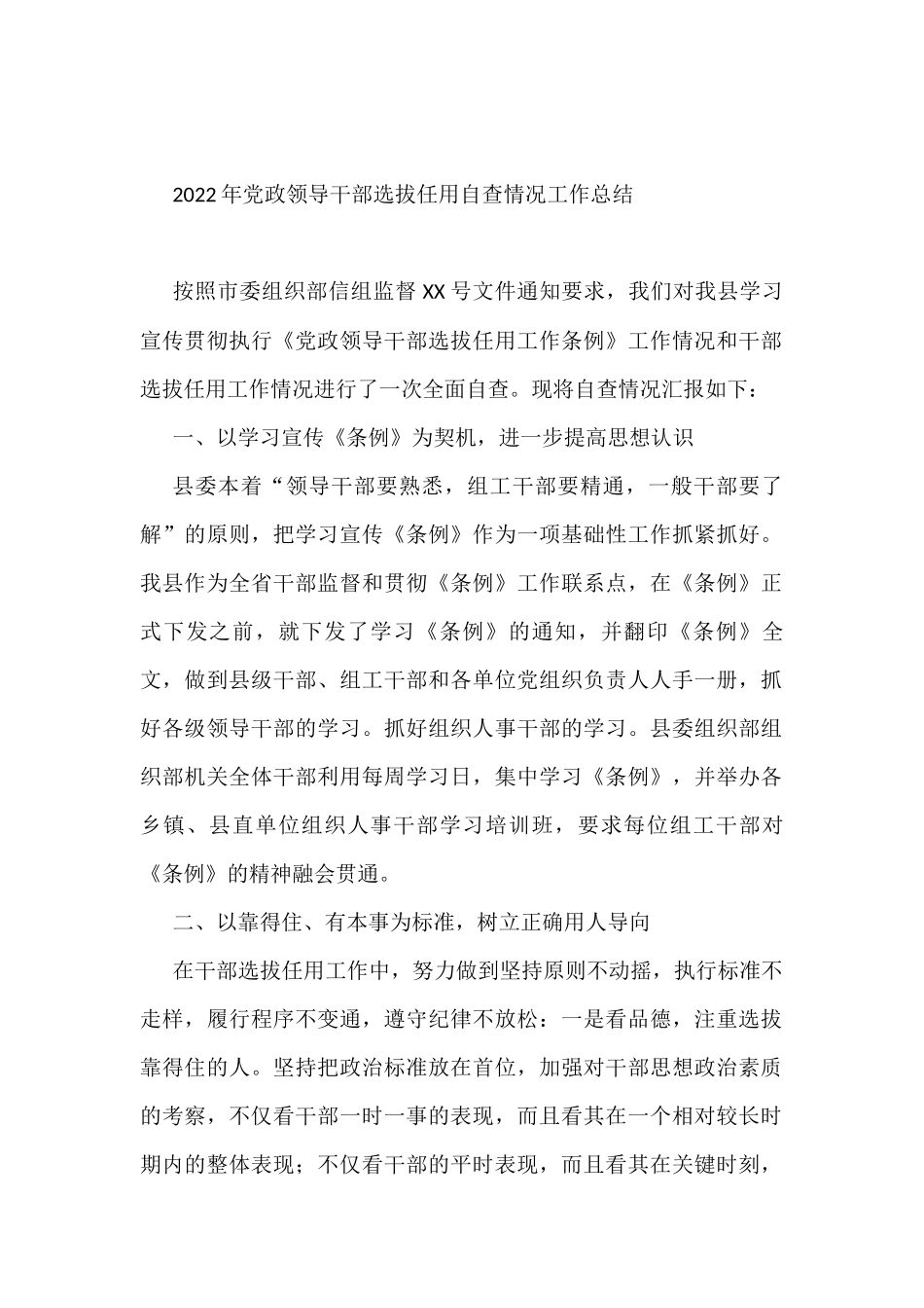 2022年党政领导干部选拔任用自查情况工作总结_第1页