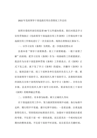 2022年党政领导干部选拔任用自查情况工作总结