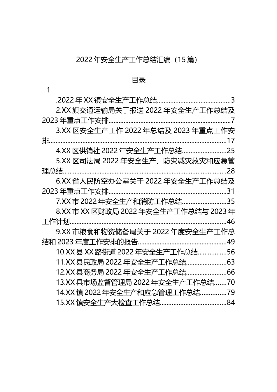 2022年安全生产工作总结汇编（15篇）_第1页