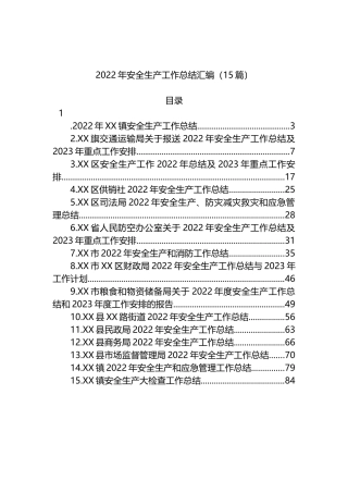 2022年安全生产工作总结汇编（15篇）