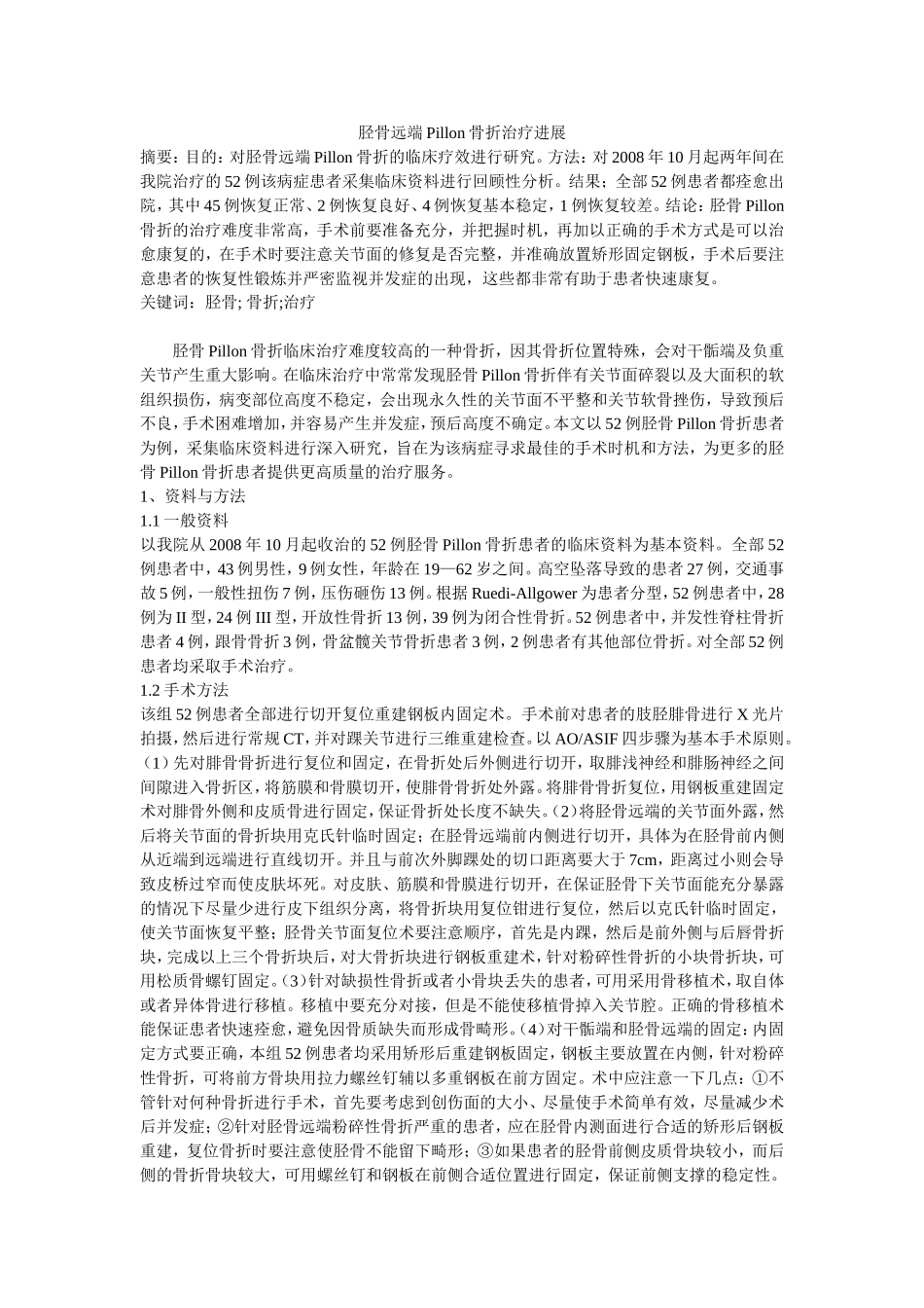 胫骨远端Pillon骨折治疗进展_第1页