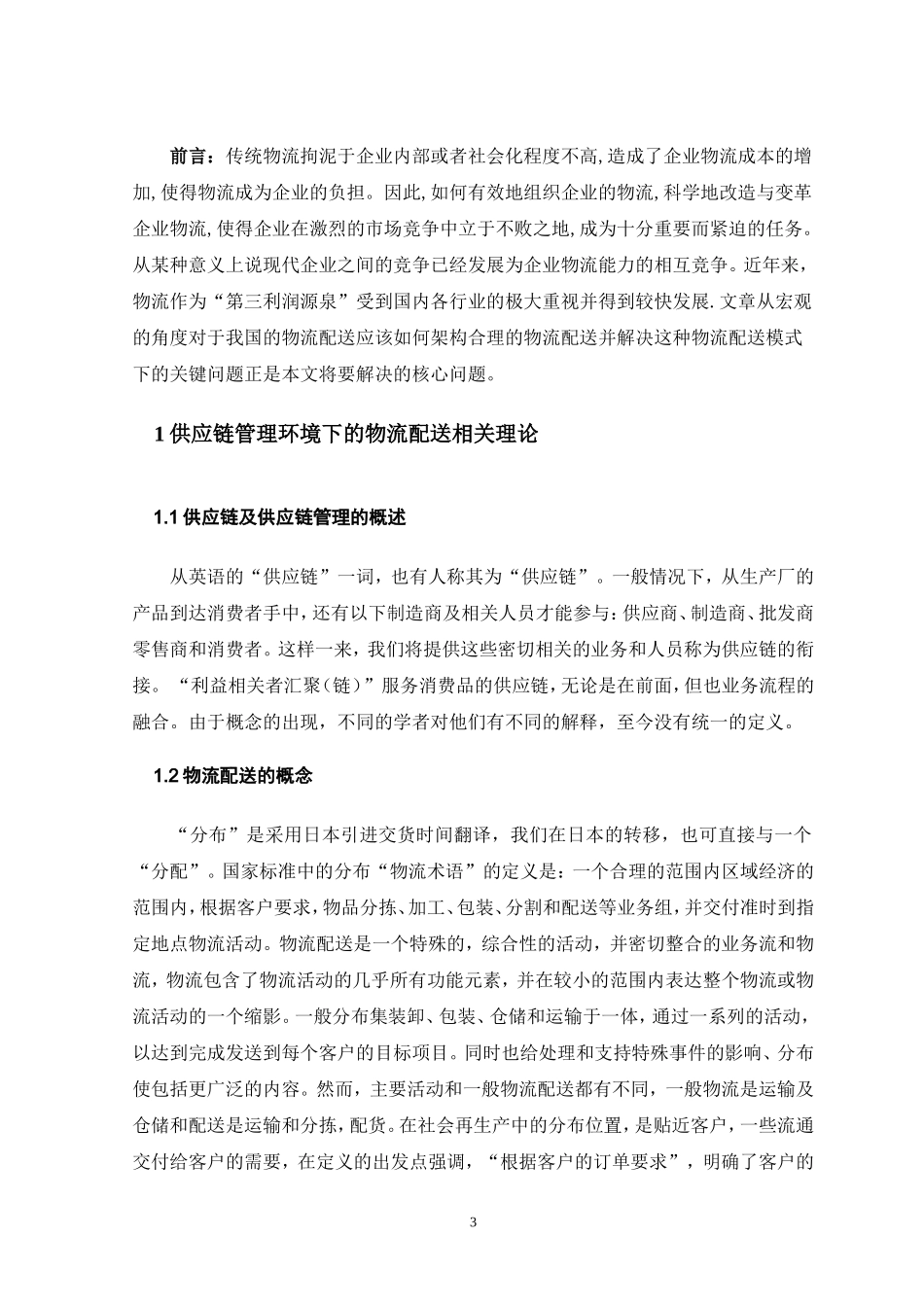 供应链环境下的物流配送模式研究_第3页