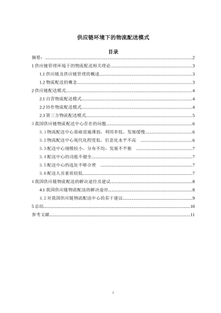 供应链环境下的物流配送模式研究