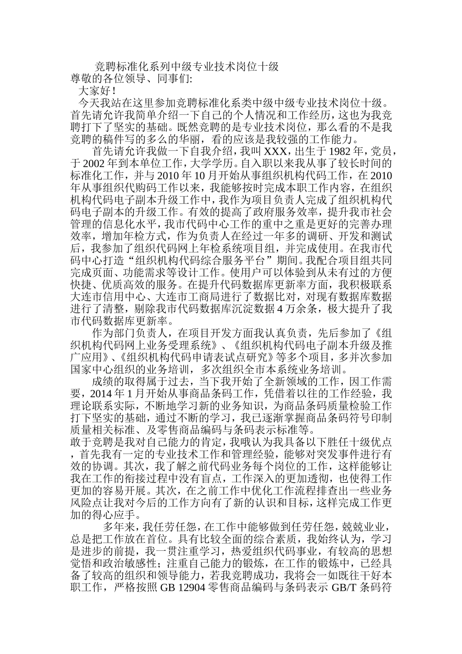 竞聘标准化系列中级专业技术岗位十级演讲稿_第1页