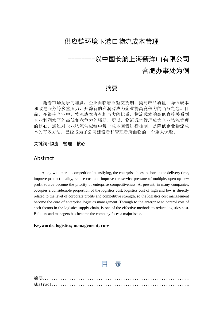 供应链环境下港口物流成本管理以中国长航上海新洋山有限公司合肥办事处为例_第1页
