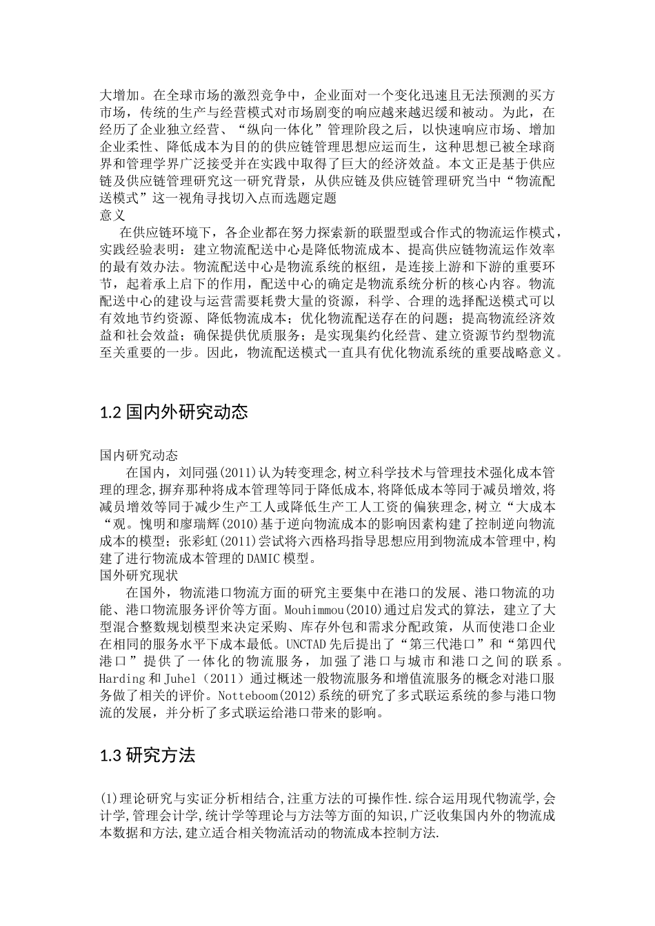 供应链环境下港口物流成本管理以中国长航上海新洋山有限公司合肥办事处为例_第3页