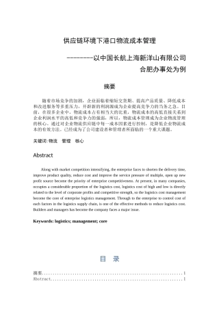 供应链环境下港口物流成本管理以中国长航上海新洋山有限公司合肥办事处为例