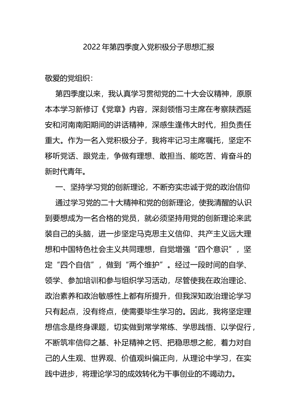 2022年第四季度入党积极分子思想汇报_第1页