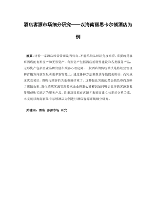 酒店客源市场细分研究——以海南丽思卡尔顿酒店为例