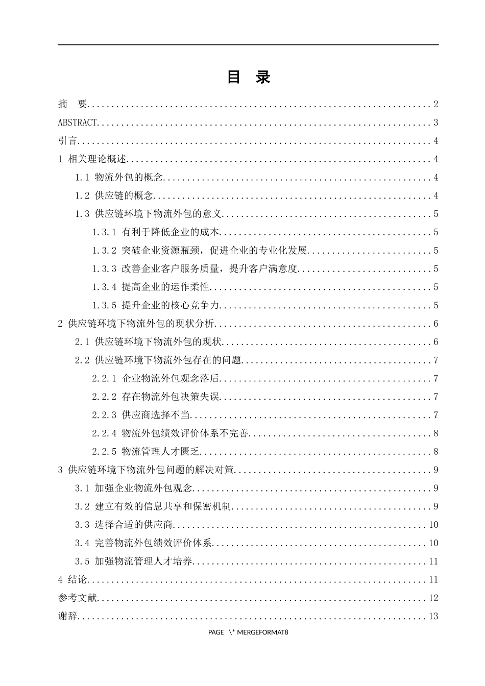 供应链环境下企业物流外包研究_第3页