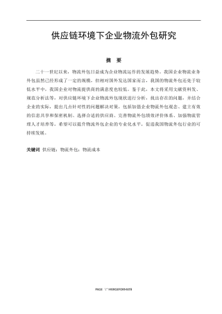 供应链环境下企业物流外包研究