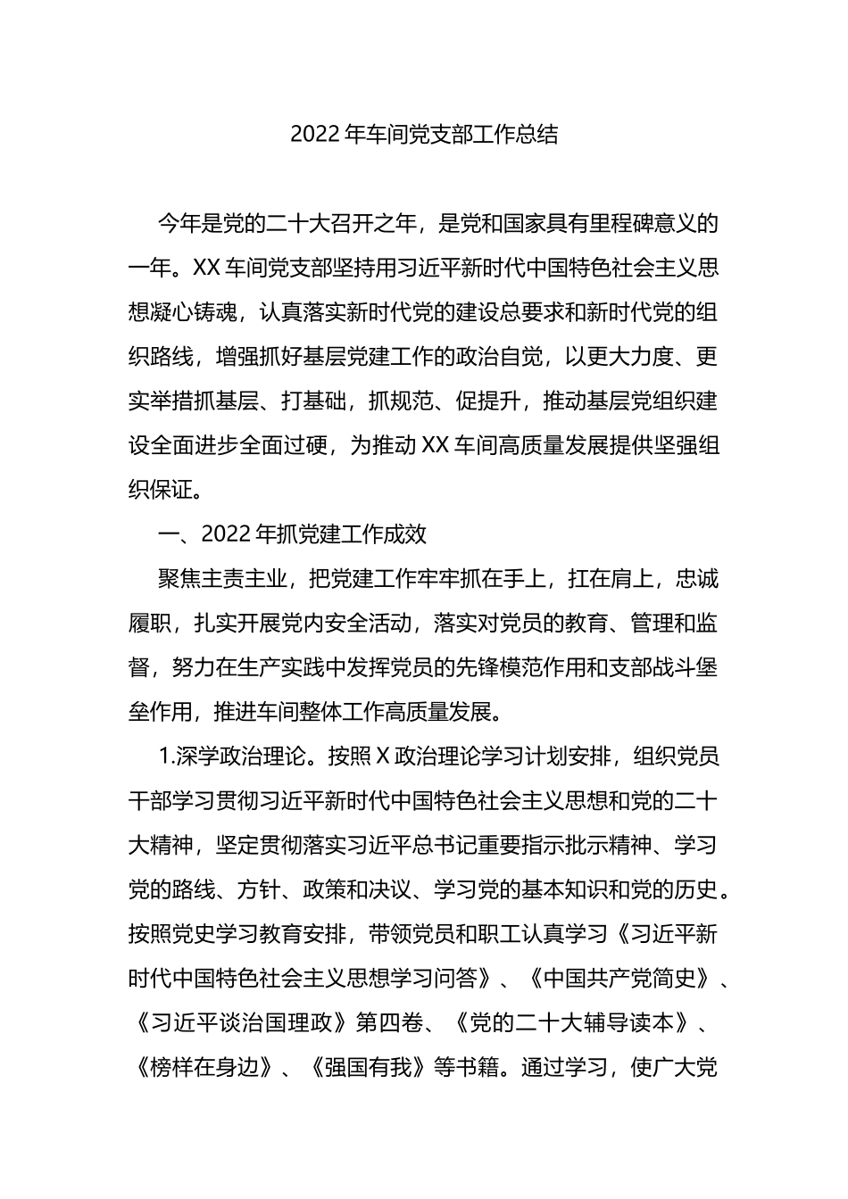 2022年车间党支部工作总结_第1页